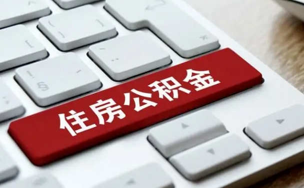 金湖住房公积金提取需要什么条件（金湖住房公积金领取需要什么资料）